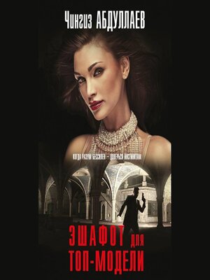 cover image of Эшафот для топ-модели